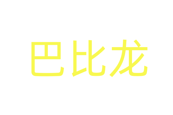 日本昏睡药物